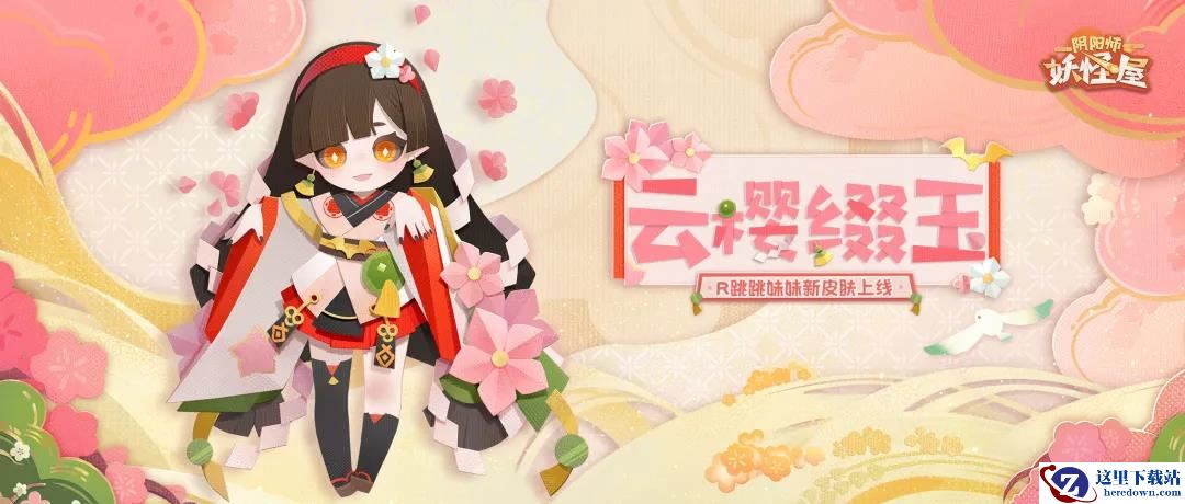 跳跳妹妹向你发出了赏樱邀请—《阴阳师：妖怪屋》R阶式神跳跳妹妹新皮肤【云樱缀玉】上线