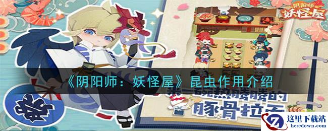 《阴阳师：妖怪屋》昆虫作用介绍