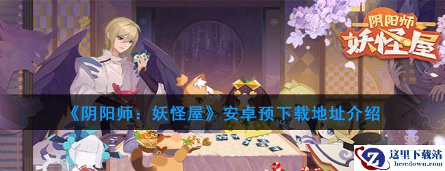 《阴阳师：妖怪屋》安卓预下载地址介绍