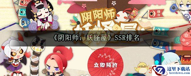 《阴阳师：妖怪屋》SSR排名