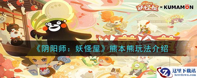 《阴阳师：妖怪屋》熊本熊玩法介绍