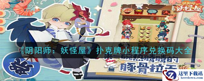 《阴阳师：妖怪屋》扑克牌小程序兑换码大全