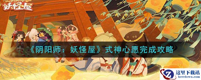 《阴阳师：妖怪屋》式神心愿完成攻略