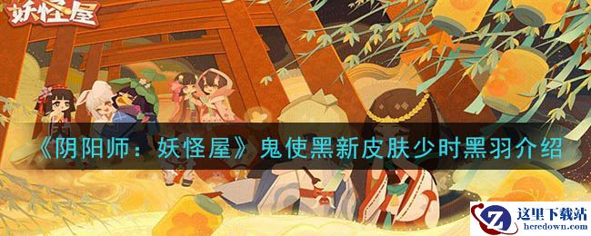 《阴阳师：妖怪屋》鬼使黑新皮肤少时黑羽介绍