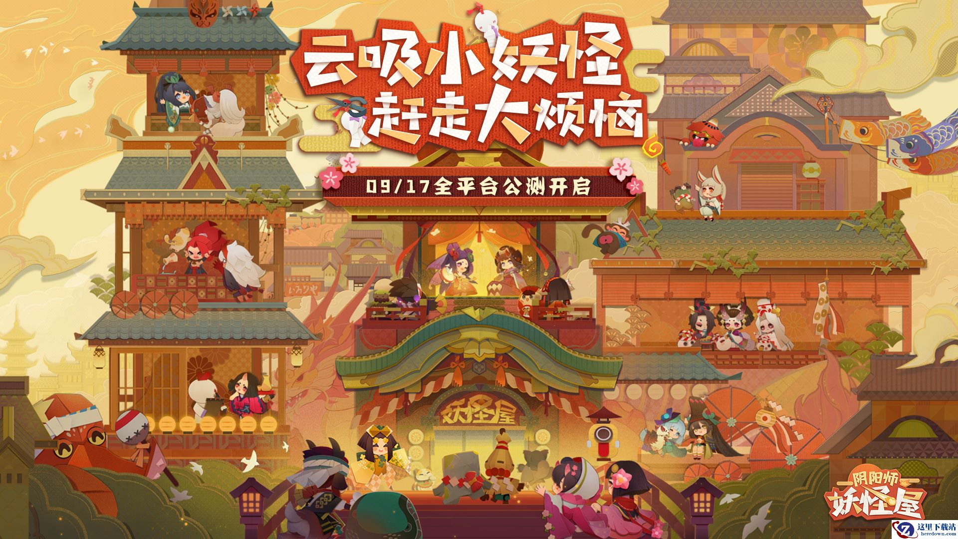 休闲阴阳师来袭，《阴阳师：妖怪屋》今日全平台公测！