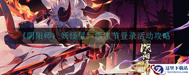 《阴阳师：妖怪屋》感恩节登录活动攻略