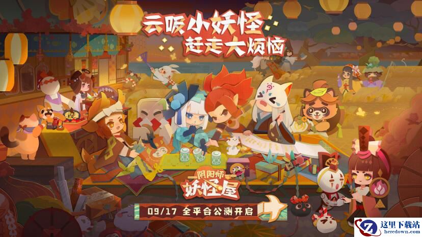 《阴阳师：妖怪屋》9月17日全平台公测 一起云吸小妖怪