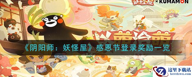 《阴阳师：妖怪屋》感恩节登录奖励一览
