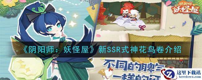 《阴阳师：妖怪屋》新SSR式神花鸟卷介绍