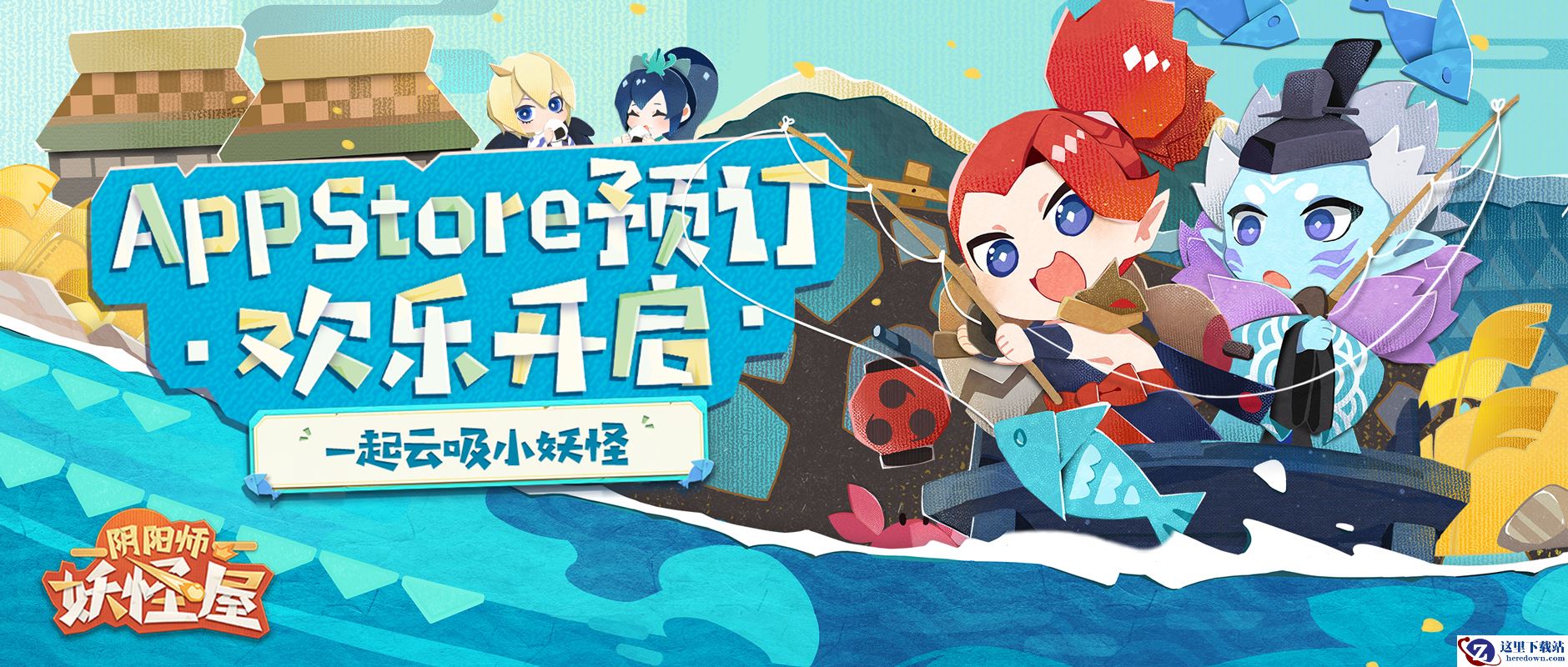 《阴阳师：妖怪屋》苹果预定开启，坐等开门一起云吸小妖怪