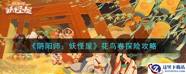 《阴阳师：妖怪屋》花鸟卷探险攻略