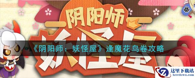 《阴阳师：妖怪屋》逢魔花鸟卷攻略