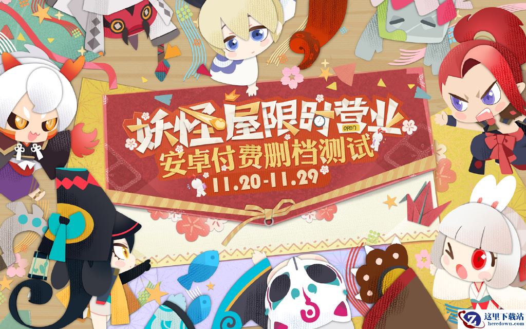 剪出奇妙新天地，《阴阳师：妖怪屋》安卓付费删档测试今日开启!