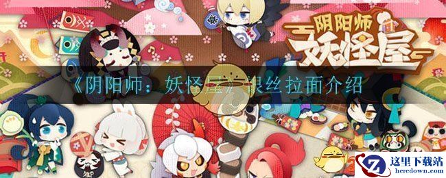 《阴阳师：妖怪屋》银丝拉面介绍