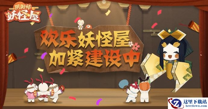 《阴阳师：妖怪屋》二测结束，玩家不舍剪纸世界