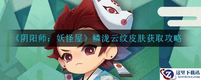 《阴阳师：妖怪屋》鳞泷云纹皮肤获取攻略