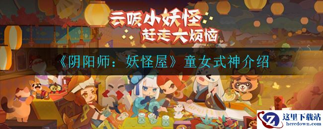 《阴阳师：妖怪屋》童女式神介绍