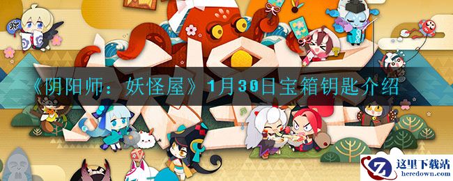 《阴阳师：妖怪屋》1月30日宝箱钥匙介绍