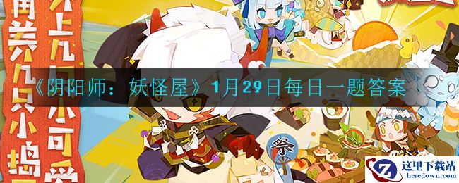 《阴阳师：妖怪屋》1月29日每日一题答案