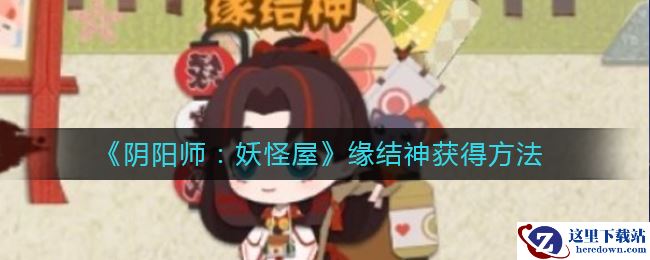 《阴阳师：妖怪屋》缘结神获得方法