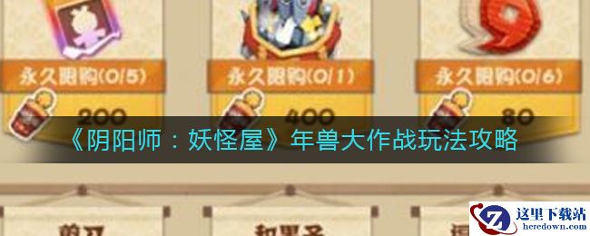 《阴阳师：妖怪屋》年兽大作战玩法攻略