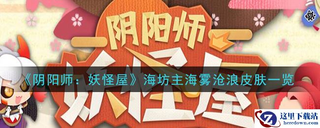 《阴阳师：妖怪屋》海坊主海雾沧浪皮肤一览