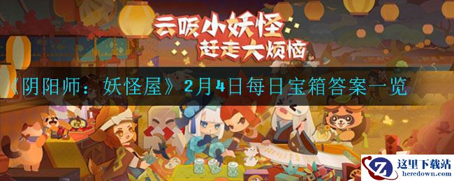 《阴阳师：妖怪屋》2月4日每日宝箱答案一览
