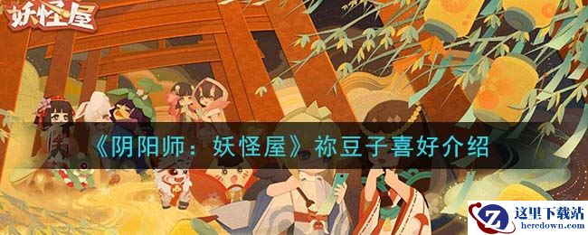 《阴阳师：妖怪屋》祢豆子喜好介绍