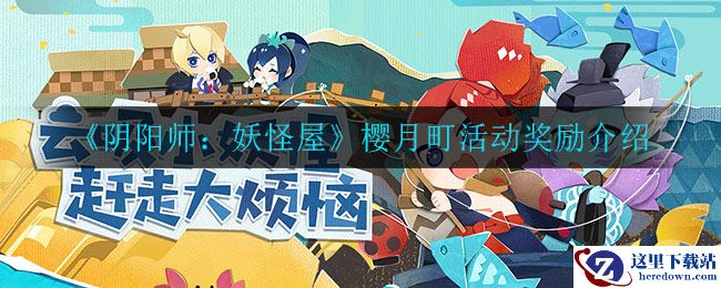 《阴阳师：妖怪屋》樱月町活动介绍