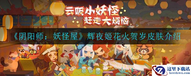 《阴阳师：妖怪屋》辉夜姬花火贺岁皮肤介绍