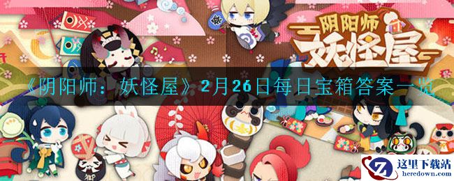 《阴阳师：妖怪屋》2月26日每日宝箱答案一览
