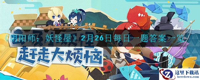 《阴阳师：妖怪屋》2月26日每日一题答案一览