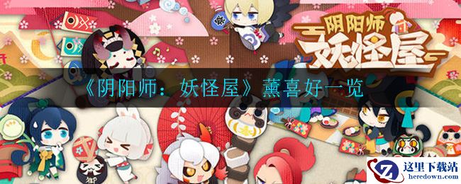 《阴阳师：妖怪屋》薰喜好一览