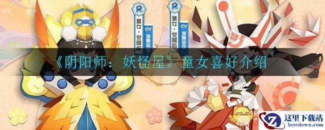 《阴阳师：妖怪屋》童女喜好介绍