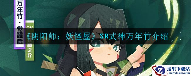 《阴阳师：妖怪屋》SR式神万年竹介绍