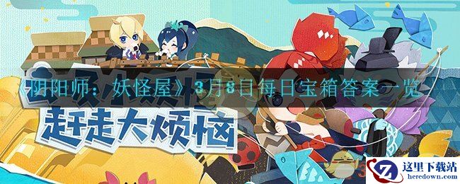 《阴阳师：妖怪屋》3月8日每日宝箱答案一览