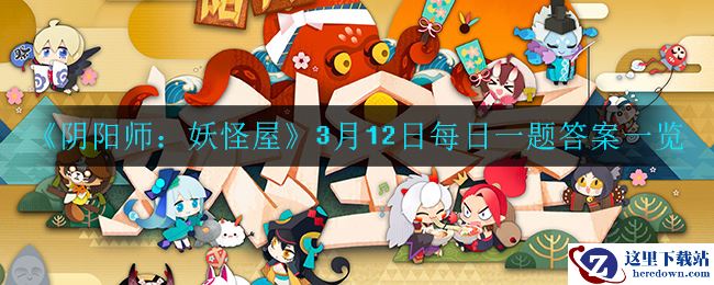 《阴阳师：妖怪屋》3月12日每日宝箱答案一览