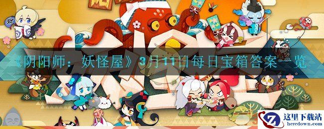 《阴阳师：妖怪屋》3月11日每日宝箱答案一览