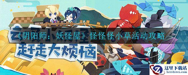 《阴阳师：妖怪屋》怪怪怪小草活动攻略