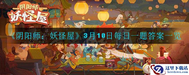 《阴阳师：妖怪屋》3月10日每日一题答案一览