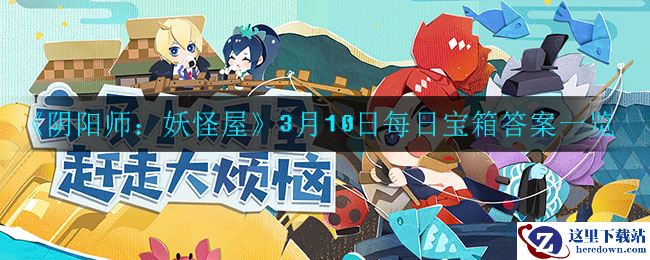 《阴阳师：妖怪屋》3月10日每日宝箱答案一览