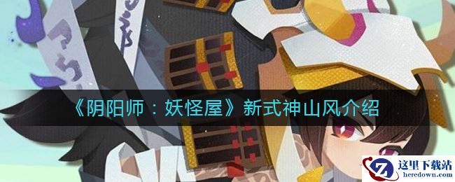 《阴阳师：妖怪屋》新式神山风介绍