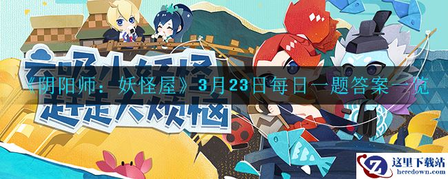 《阴阳师：妖怪屋》3月23日每日一题答案一览