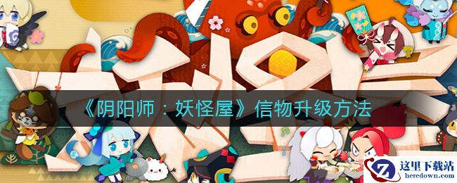 《阴阳师：妖怪屋》信物升级方法