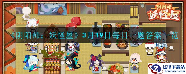 《阴阳师：妖怪屋》3月19日每日一题答案一览