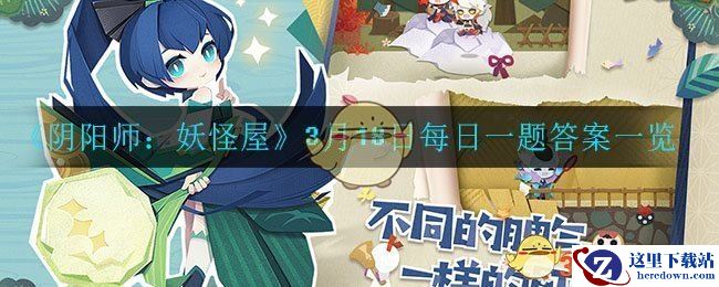 《阴阳师：妖怪屋》3月18日每日一题答案一览
