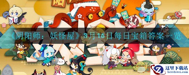 《阴阳师：妖怪屋》3月16日每日宝箱答案一览