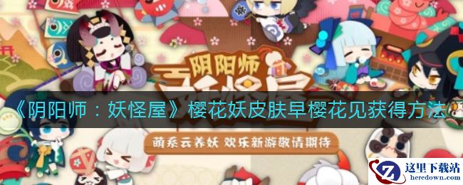 《阴阳师：妖怪屋》樱花妖皮肤早樱花见获得方法