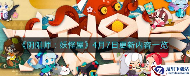 《阴阳师：妖怪屋》4月7日更新内容一览