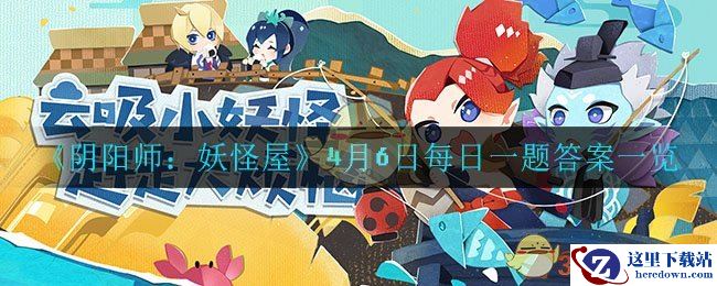 《阴阳师：妖怪屋》4月6日每日一题答案一览